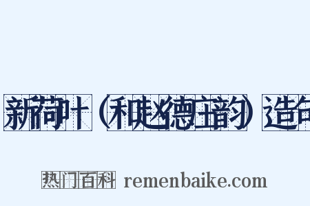 新荷叶（和赵德庄韵）造句是什么意思的图片